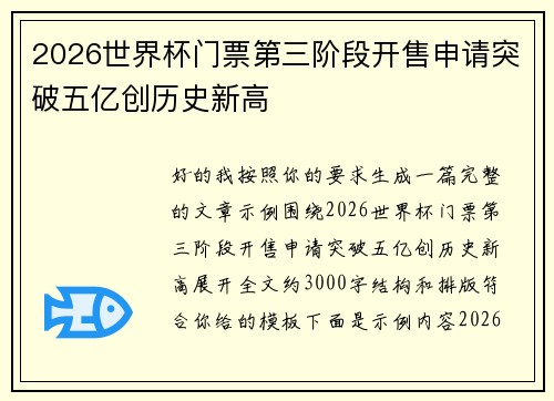 2026世界杯门票第三阶段开售申请突破五亿创历史新高