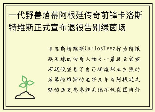 一代野兽落幕阿根廷传奇前锋卡洛斯特维斯正式宣布退役告别绿茵场