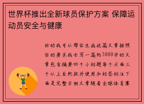 世界杯推出全新球员保护方案 保障运动员安全与健康