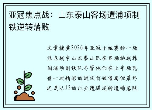 亚冠焦点战：山东泰山客场遭浦项制铁逆转落败
