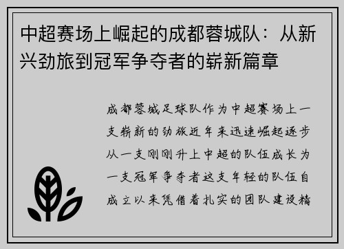 中超赛场上崛起的成都蓉城队：从新兴劲旅到冠军争夺者的崭新篇章