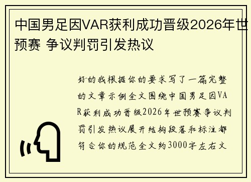 中国男足因VAR获利成功晋级2026年世预赛 争议判罚引发热议