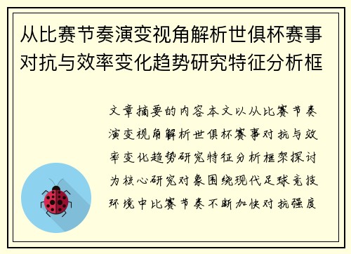 从比赛节奏演变视角解析世俱杯赛事对抗与效率变化趋势研究特征分析框架探讨 从比赛节奏演变视角解析世俱杯赛事对抗与效率变化趋势研究特征分析框架探讨