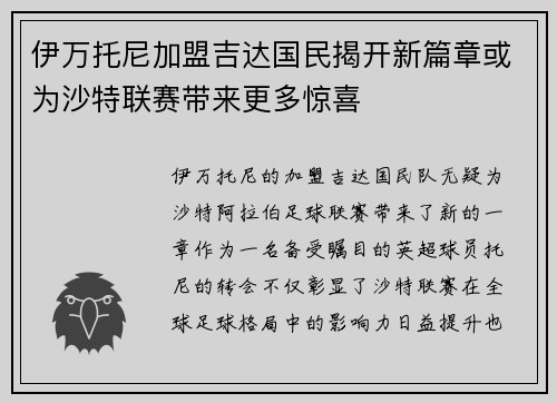 伊万托尼加盟吉达国民揭开新篇章或为沙特联赛带来更多惊喜