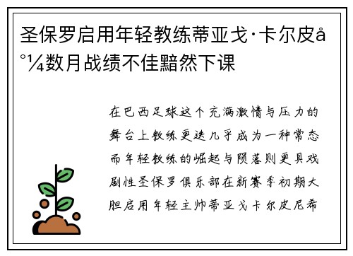 圣保罗启用年轻教练蒂亚戈·卡尔皮尼数月战绩不佳黯然下课 圣保罗启用年轻教练蒂亚戈·卡尔皮尼数月战绩不佳黯然下课