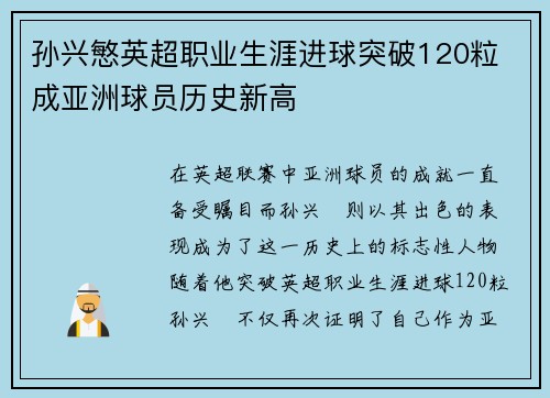 孙兴慜英超职业生涯进球突破120粒 成亚洲球员历史新高 孙兴慜英超职业生涯进球突破120粒 成亚洲球员历史新高