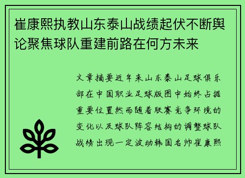 崔康熙执教山东泰山战绩起伏不断舆论聚焦球队重建前路在何方未来 崔康熙执教山东泰山战绩起伏不断舆论聚焦球队重建前路在何方未来