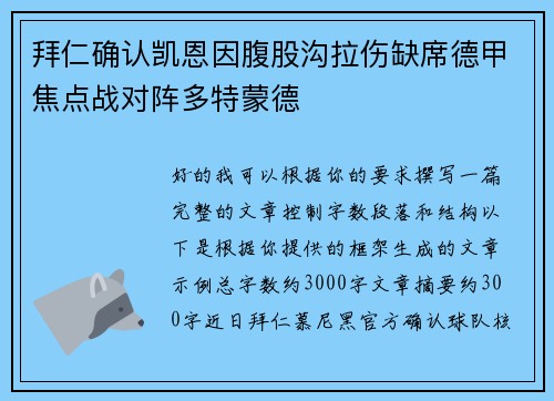 拜仁确认凯恩因腹股沟拉伤缺席德甲焦点战对阵多特蒙德