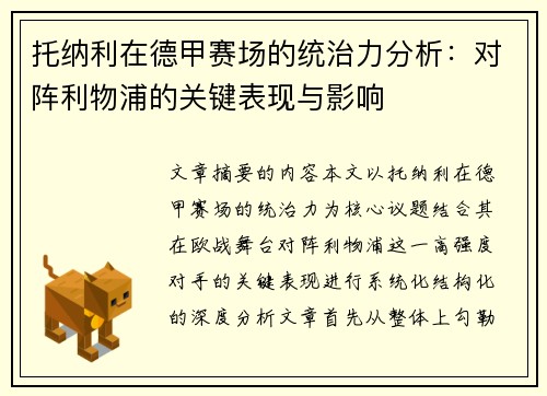 托纳利在德甲赛场的统治力分析:对阵利物浦的关键表现与影响 托纳利在德甲赛场的统治力分析:对阵利物浦的关键表现与影响
