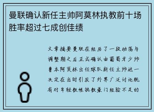 曼联确认新任主帅阿莫林执教前十场胜率超过七成创佳绩 曼联确认新任主帅阿莫林执教前十场胜率超过七成创佳绩