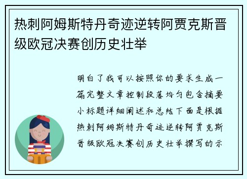 热刺阿姆斯特丹奇迹逆转阿贾克斯晋级欧冠决赛创历史壮举