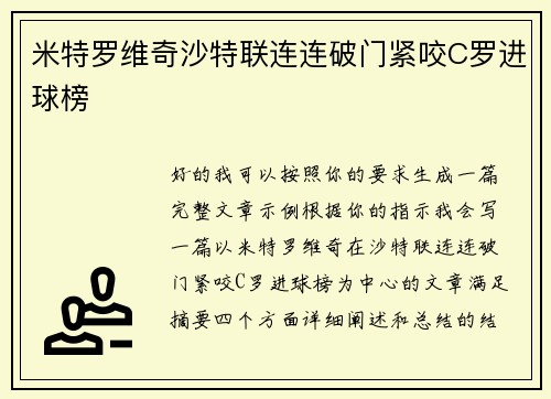 米特罗维奇沙特联连连破门紧咬C罗进球榜 米特罗维奇沙特联连连破门紧咬C罗进球榜