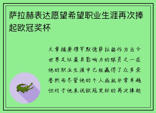 萨拉赫表达愿望希望职业生涯再次捧起欧冠奖杯