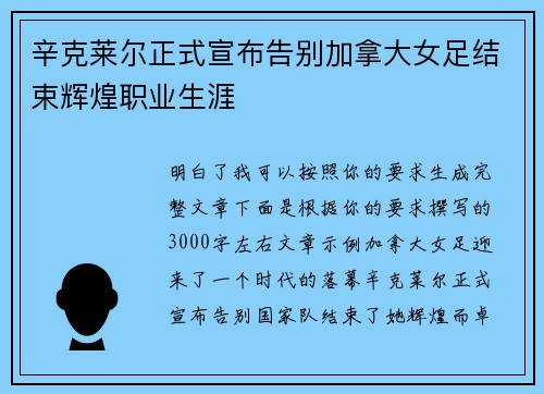 辛克莱尔正式宣布告别加拿大女足结束辉煌职业生涯 辛克莱尔正式宣布告别加拿大女足结束辉煌职业生涯