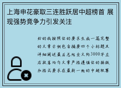 上海申花豪取三连胜跃居中超榜首 展现强势竞争力引发关注 上海申花豪取三连胜跃居中超榜首 展现强势竞争力引发关注