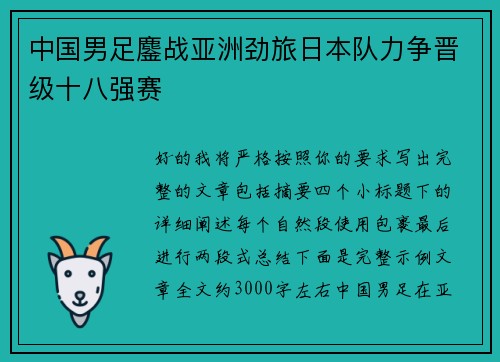 中国男足鏖战亚洲劲旅日本队力争晋级十八强赛 中国男足鏖战亚洲劲旅日本队力争晋级十八强赛