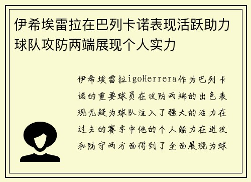 伊希埃雷拉在巴列卡诺表现活跃助力球队攻防两端展现个人实力