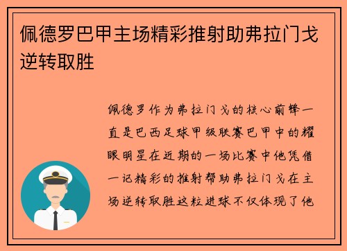 佩德罗巴甲主场精彩推射助弗拉门戈逆转取胜