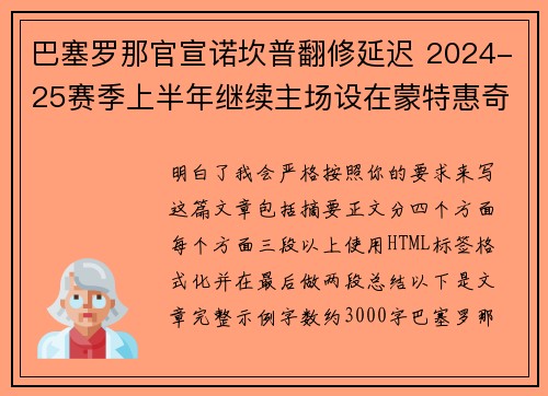 巴塞罗那官宣诺坎普翻修延迟 2024-25赛季上半年继续主场设在蒙特惠奇球场 巴塞罗那官宣诺坎普翻修延迟 2024-25赛季上半年继续主场设在蒙特惠奇球场