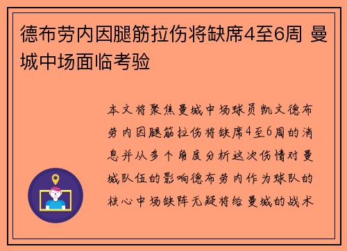 德布劳内因腿筋拉伤将缺席4至6周 曼城中场面临考验