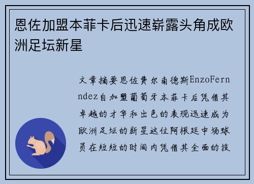 恩佐加盟本菲卡后迅速崭露头角成欧洲足坛新星 恩佐加盟本菲卡后迅速崭露头角成欧洲足坛新星