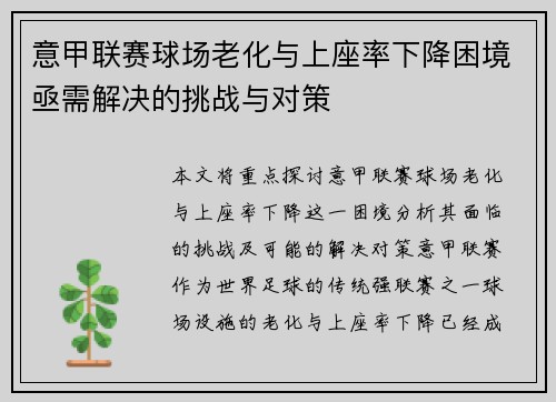 意甲联赛球场老化与上座率下降困境亟需解决的挑战与对策 意甲联赛球场老化与上座率下降困境亟需解决的挑战与对策