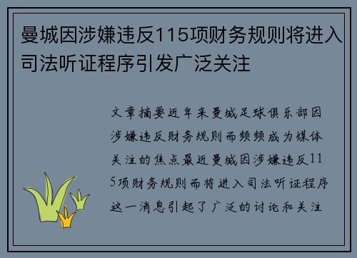 曼城因涉嫌违反115项财务规则将进入司法听证程序引发广泛关注 曼城因涉嫌违反115项财务规则将进入司法听证程序引发广泛关注