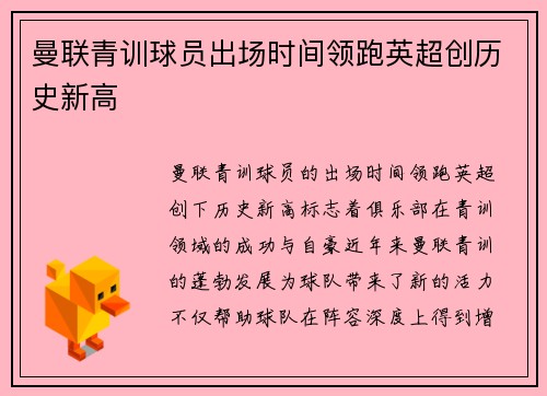 曼联青训球员出场时间领跑英超创历史新高