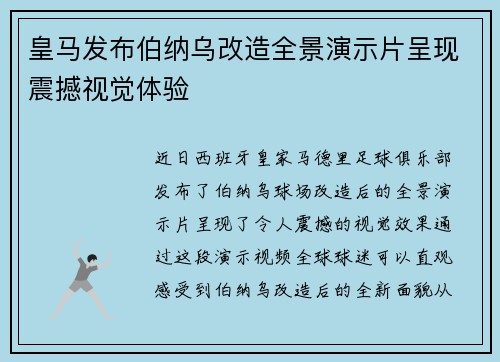 皇马发布伯纳乌改造全景演示片呈现震撼视觉体验 皇马发布伯纳乌改造全景演示片呈现震撼视觉体验