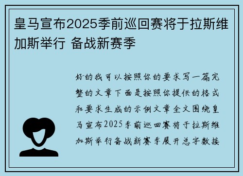 皇马宣布2025季前巡回赛将于拉斯维加斯举行 备战新赛季 皇马宣布2025季前巡回赛将于拉斯维加斯举行 备战新赛季