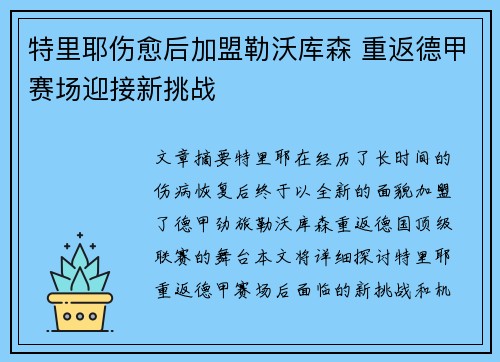 特里耶伤愈后加盟勒沃库森 重返德甲赛场迎接新挑战 特里耶伤愈后加盟勒沃库森 重返德甲赛场迎接新挑战