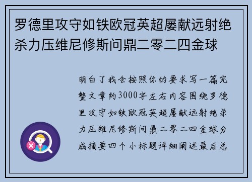 罗德里攻守如铁欧冠英超屡献远射绝杀力压维尼修斯问鼎二零二四金球 罗德里攻守如铁欧冠英超屡献远射绝杀力压维尼修斯问鼎二零二四金球