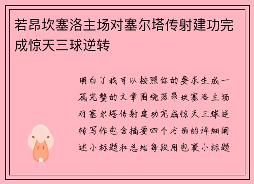 若昂坎塞洛主场对塞尔塔传射建功完成惊天三球逆转 若昂坎塞洛主场对塞尔塔传射建功完成惊天三球逆转