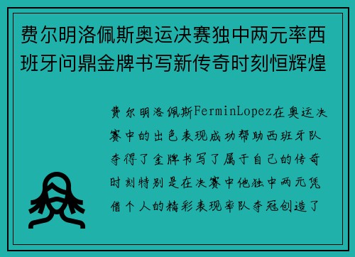 费尔明洛佩斯奥运决赛独中两元率西班牙问鼎金牌书写新传奇时刻恒辉煌