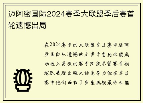 迈阿密国际2024赛季大联盟季后赛首轮遗憾出局