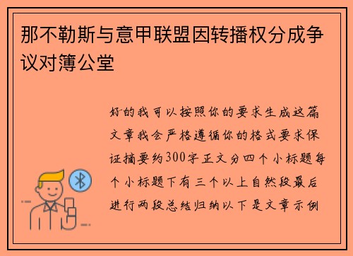 那不勒斯与意甲联盟因转播权分成争议对簿公堂