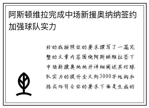 阿斯顿维拉完成中场新援奥纳纳签约加强球队实力 阿斯顿维拉完成中场新援奥纳纳签约加强球队实力