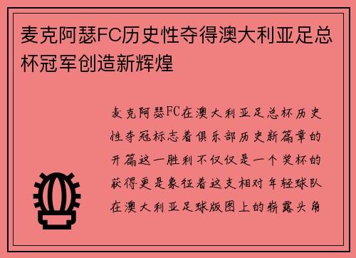 麦克阿瑟FC历史性夺得澳大利亚足总杯冠军创造新辉煌 麦克阿瑟FC历史性夺得澳大利亚足总杯冠军创造新辉煌