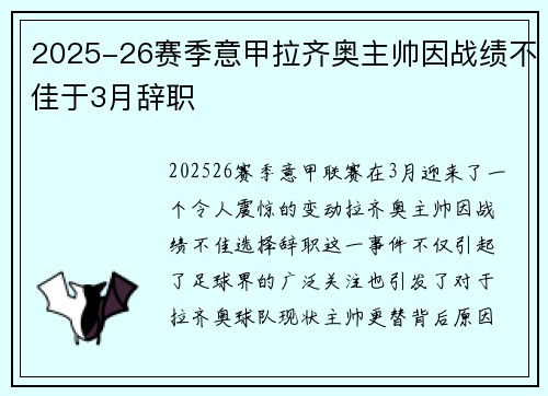 2025-26赛季意甲拉齐奥主帅因战绩不佳于3月辞职