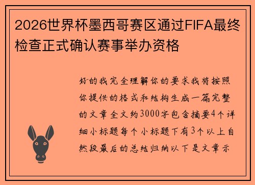 2026世界杯墨西哥赛区通过FIFA最终检查正式确认赛事举办资格 2026世界杯墨西哥赛区通过FIFA最终检查正式确认赛事举办资格