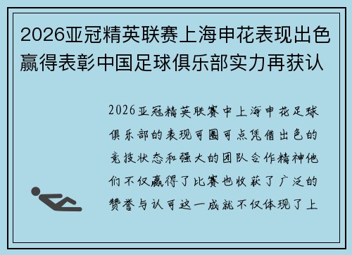 2026亚冠精英联赛上海申花表现出色赢得表彰中国足球俱乐部实力再获认可
