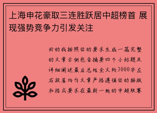 上海申花豪取三连胜跃居中超榜首 展现强势竞争力引发关注