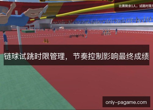 链球试跳时限管理，节奏控制影响最终成绩