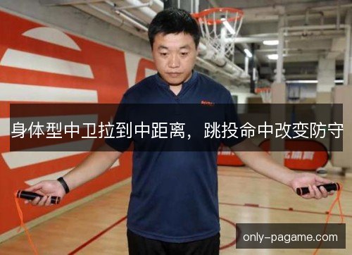 身体型中卫拉到中距离，跳投命中改变防守